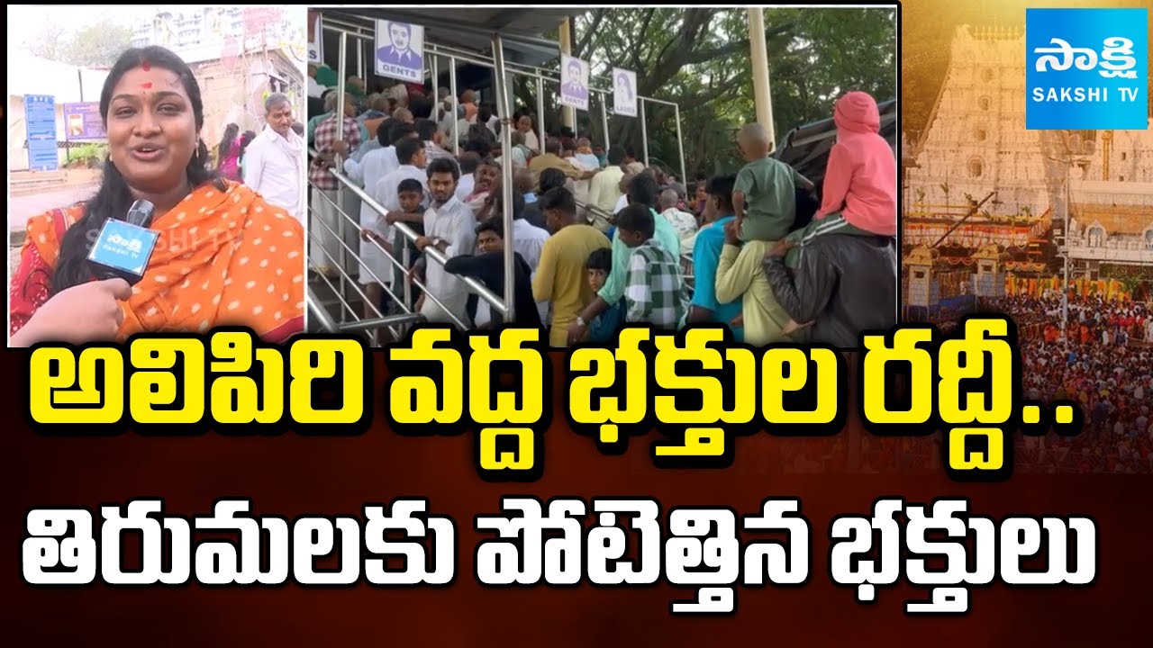 Huge Crowd at Alipiri Steps | Devotees Formed Long Queue To Visit Tirumala | AP News | @SakshiTV