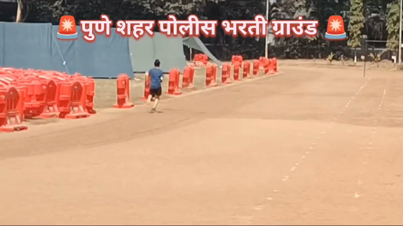 Pune city ground 2026🚨 || police bharti ground information 2026 || पुणे शहर पोलीस भरती #video#viral 