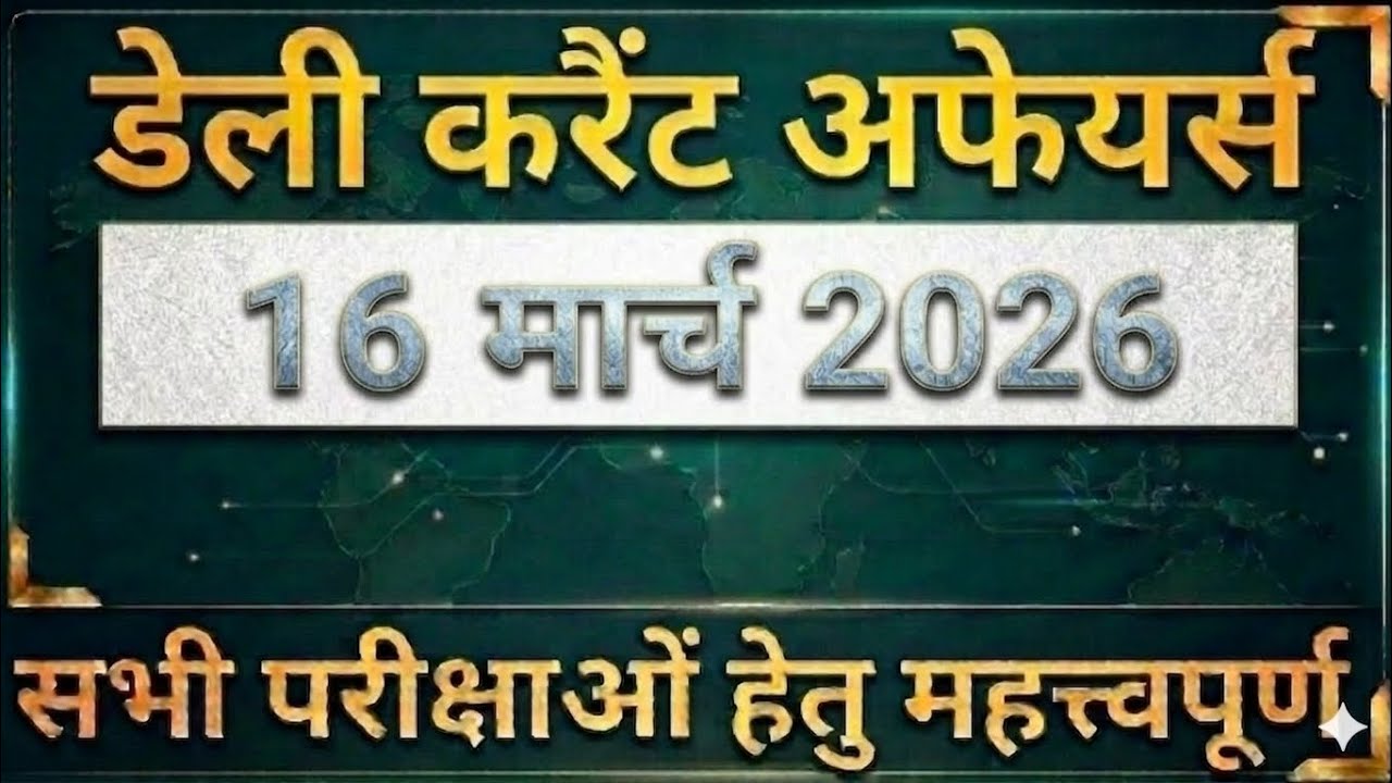16 March 2026 current affairs #march2026currentaffairs #currentaffairs #currentaffairs2026 #allexams
