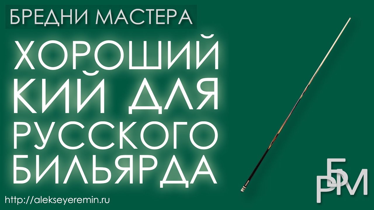 Хороший кий для русского бильярда (Как выбрать кий?)