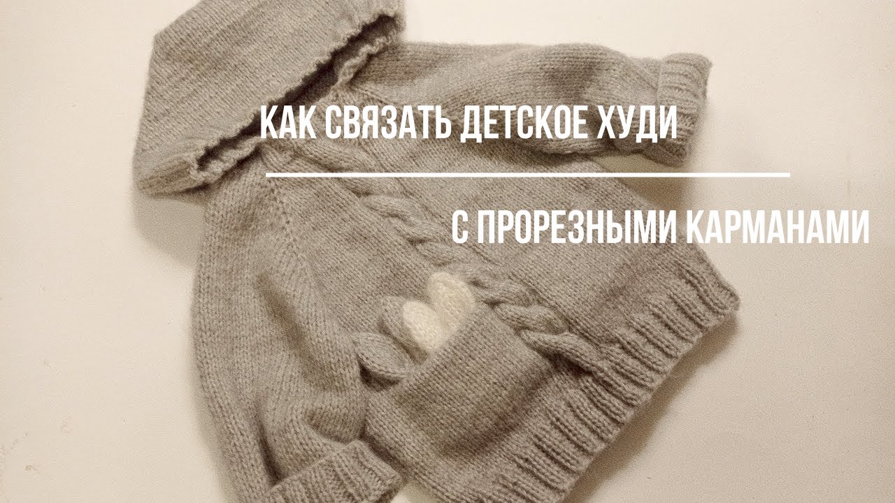 Как связать детское худи с прорезными карманами. #вязание