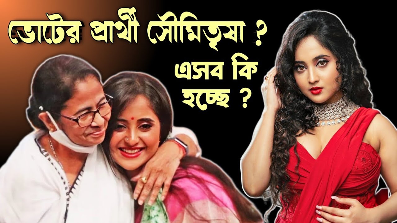 Soumitrisha কি এবার তৃনমূল এর প্রার্থী 😱 সৌমিতৃষা নিজেই এবার পুরো ব্যাপারটা জানালো 🤔 Mamata Banerjee