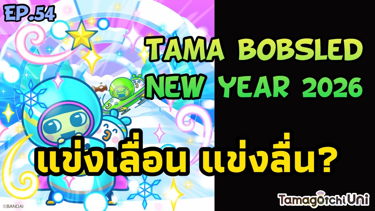 Tamagotchi Uni Ep.54 แข่งเลื่อน แข่งลื่น? 🛷 Tama Bobsled New Year 2026! อารีน่าใน ทามาก็อตจิ ยูนิ