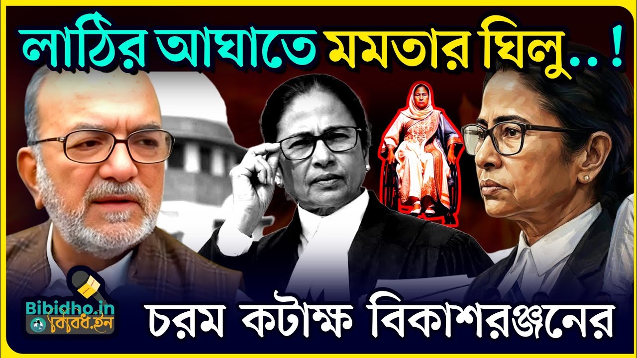 বাম আমলে লাঠির আ*ঘাতে মমতার ঘিলু আকাশে.. ধরেছিল ববি? চরম কটাক্ষ আইনজীবী বিকাশরঞ্জন ভট্টাচার্যের