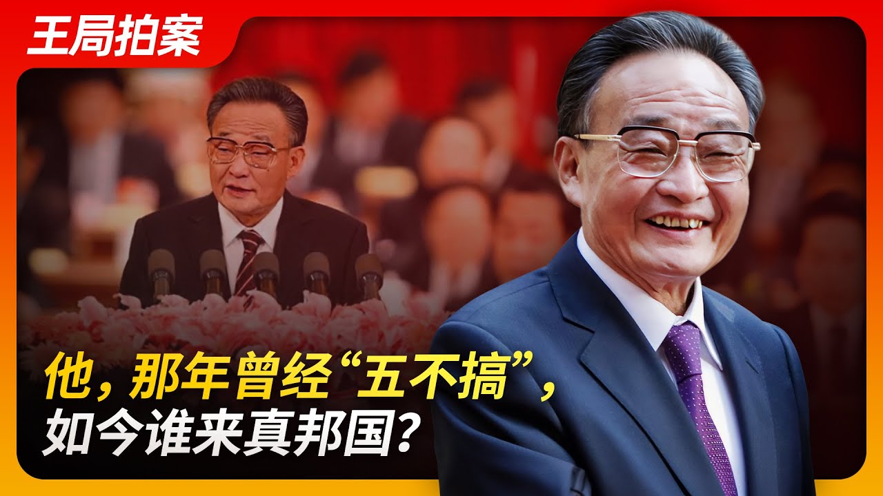 他，那年曾经“五不搞”，如今谁来真邦国？｜吴邦国｜维基解密｜全国人大｜习近平｜温家宝｜邓小平｜佩洛西｜王局拍案20241015
