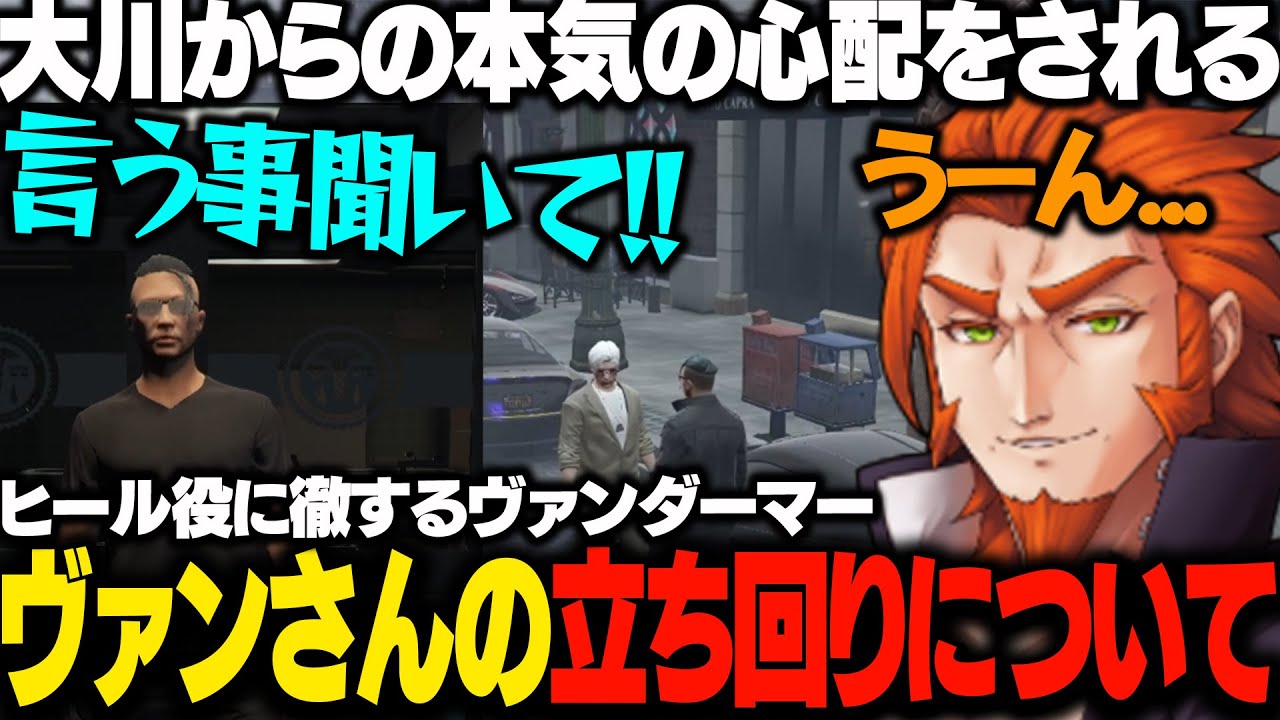 【ストグラ】ヴァンダーマーの立ち回りについて本気で心配する大川【切り抜き/番田長助】