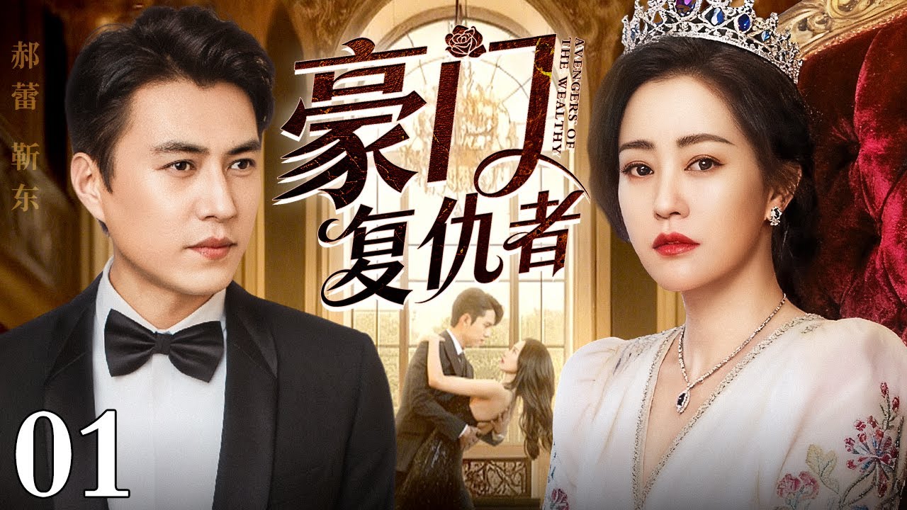 【好看的电视剧】豪门复仇者 01 | 亲爸抛妻弃女养别人的孩子，女孩为复仇抢夺继妹豪门未婚夫（郝蕾 / 靳东）
