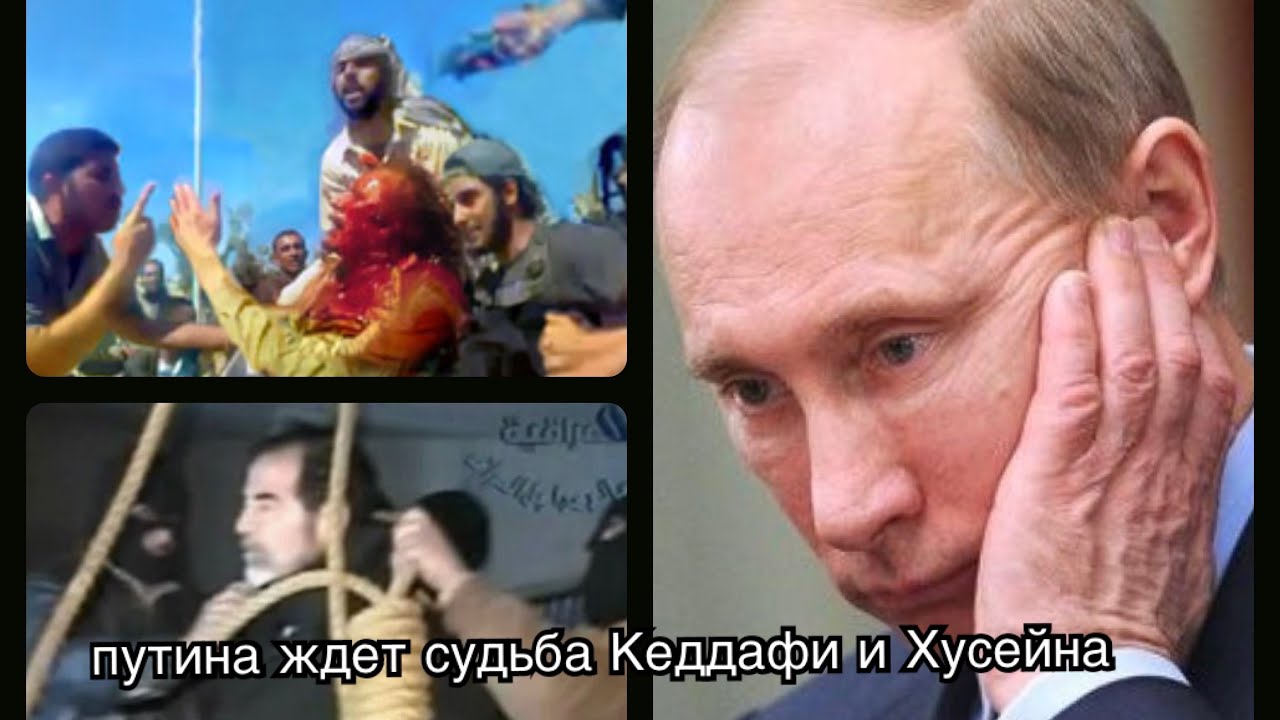 путина ждёт конец Кеддафи и Хусейна