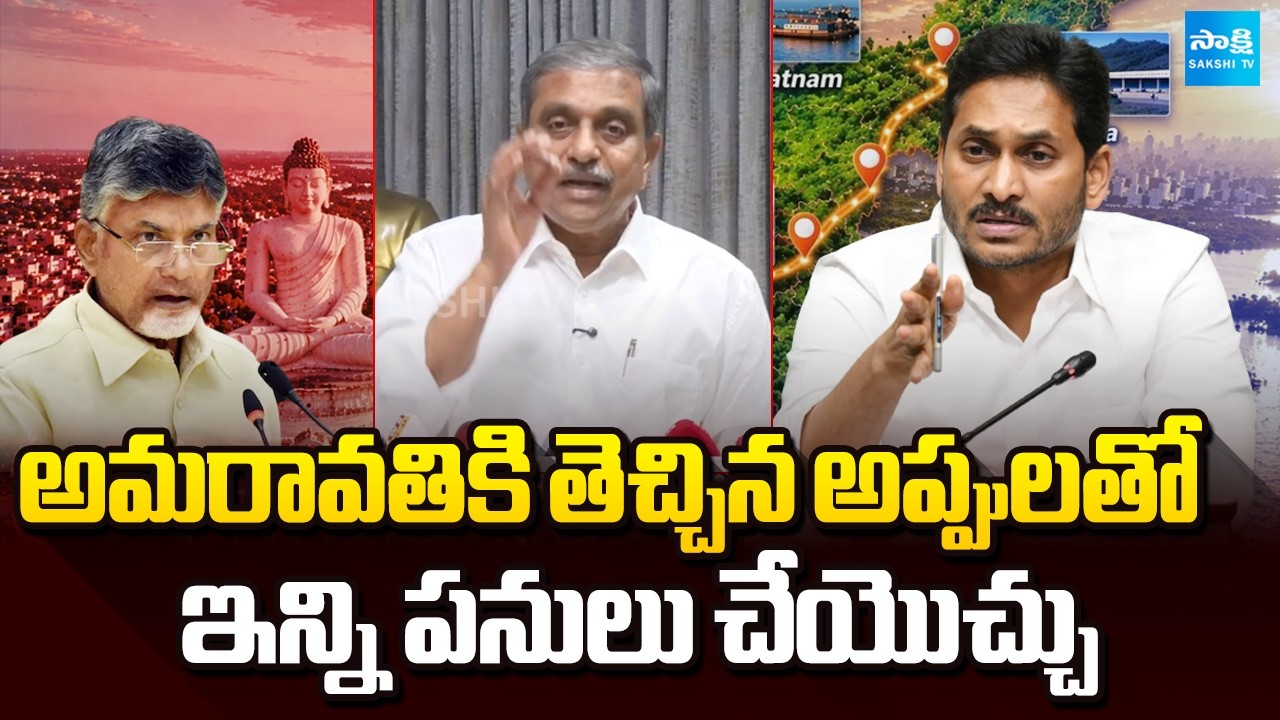 Sajjala Ramakrishna Reddy About Amaravati Debts | Chandrababu Failure | Sakshi TV