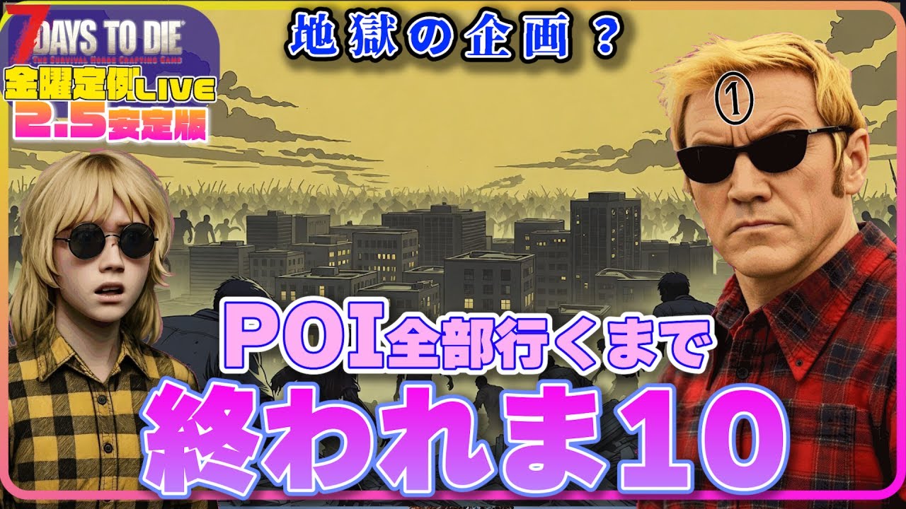 【ライブ】POI全部回るまで終われま10！①【7days to Die V2.5】