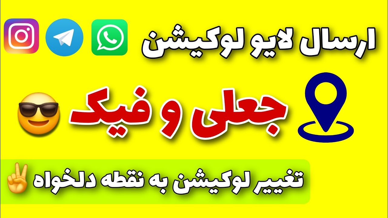 ترفند تغییر لوکیشن گوشی (تغییر موقعیت مکانی زنده در واتس اپ)