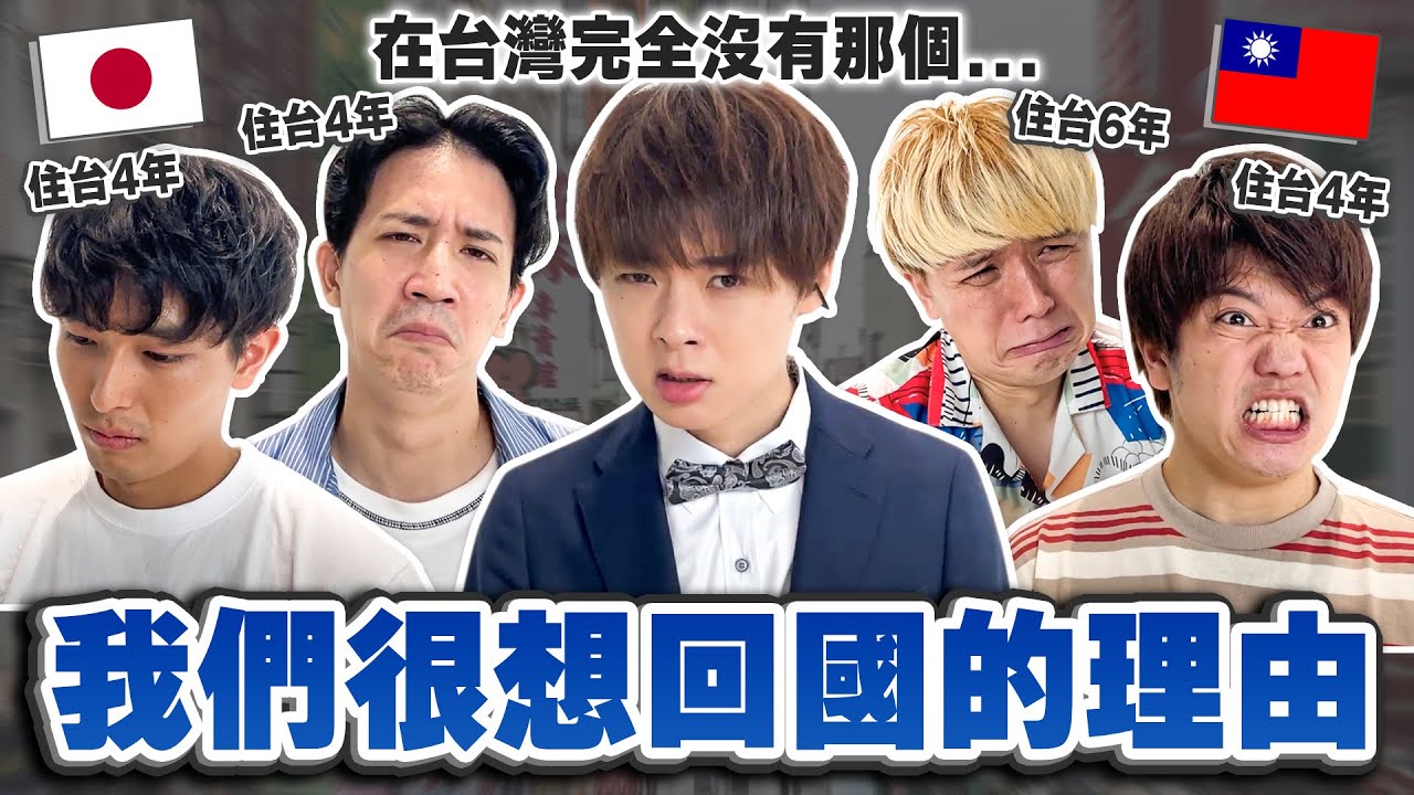 為什麼外國人都想離開台灣？住在台灣還是覺得想念日本的４件事！【想念台灣 特別版】 @yishu_kazuki @takashi88 @mancai_shaoye
