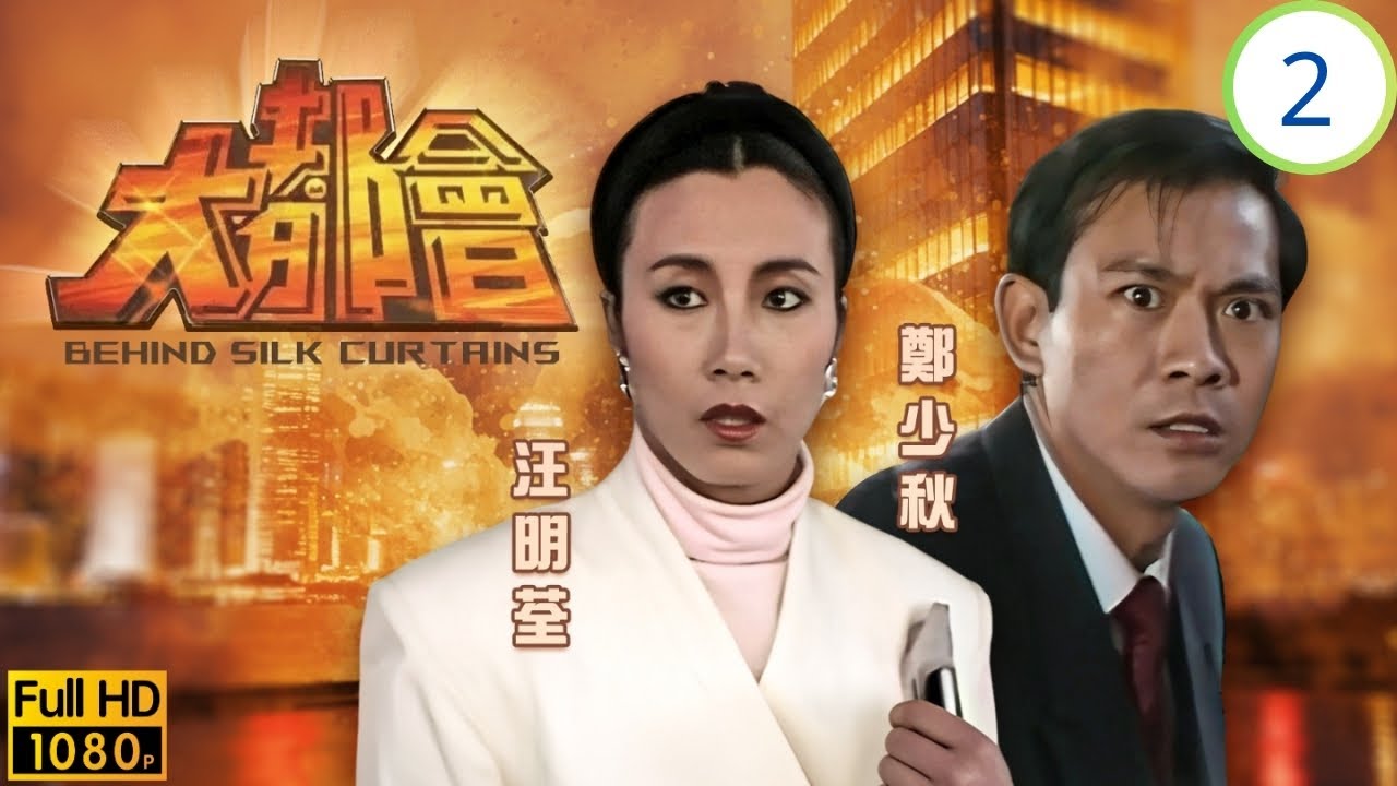 TVB商戰劇 | 淩敏氣死顯光 | 鄭少秋 | 汪明荃 | 梁朝偉 | 呂良偉 | 大都會 02/5 | 粵語中字 | 1987