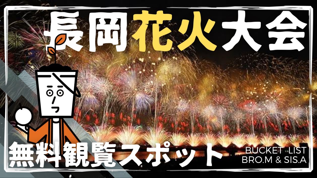 【長岡の大花火大会】車中泊旅2024夏#1 …無料で観覧できる穴場 「東山ふれあい農業公園」三尺玉とスターマインを見下ろす高台