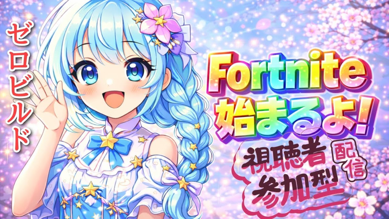 【#フォトナ参加型🎮】ゼロビルド  BLITZ✨🌈助けて‼️乙レンジャー5号「まさ」を救え🙏#ゼロビルド  #BLITZ  #参加型