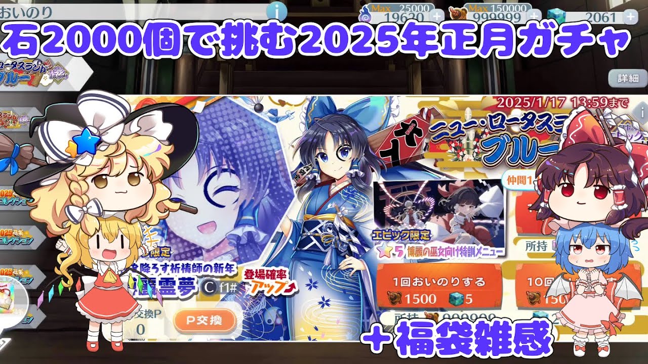 【東方ロストワード】石2000個で挑む2025年正月ガチャ　＋福袋雑感【ゆっくり編集】