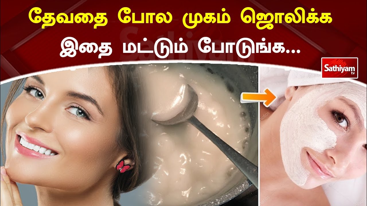 தேவதை போல முகம் ஜொலிக்க இந்த மட்டும் போடுங்க... | Web Special | Sathiyam Tv