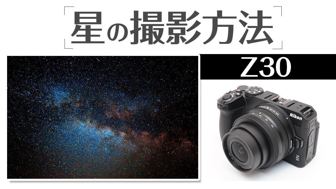 Nikon Z30 ブレずに星空を綺麗に撮影する方法を徹底解説！