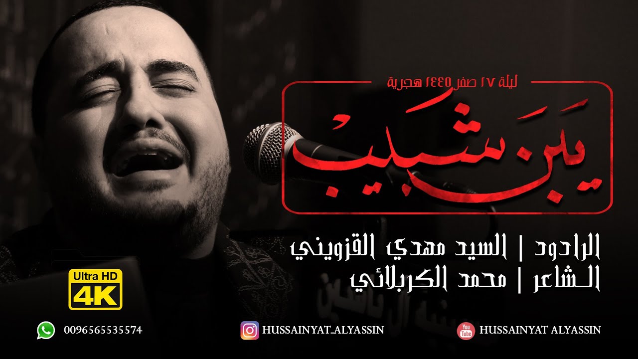 السيد مهدي القزويني - يبن شبيب