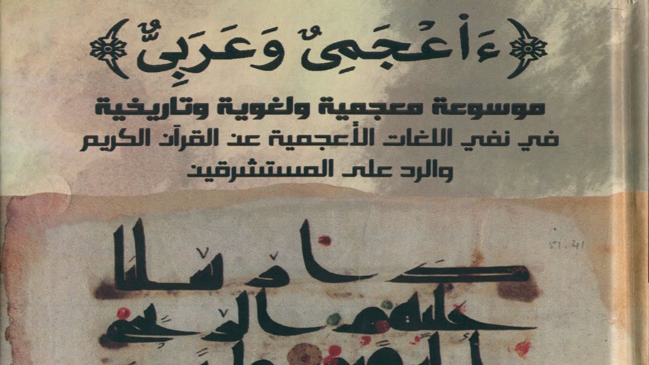 كتاب فريد في الرد على شبهات المستشرقين حول القرآن الكريم | ءأعجمي وعربي موسوعة معجمية لغوية تاريخية