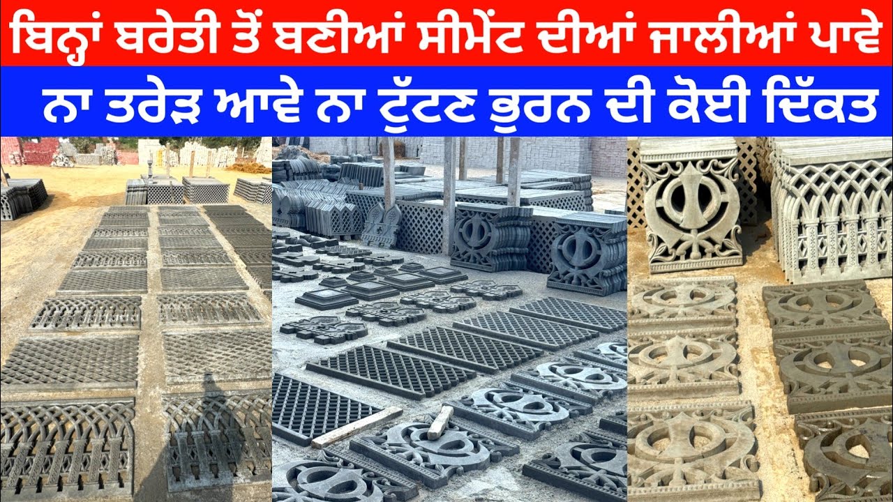 ਬਿਨ੍ਹਾਂ ਬਰੇਤੀ ਤੋਂ ਬਣੀਆਂ ਸੀਮੇਂਟ ਦੀਆਂ ਜਾਲੀਆਂ ਤੇ ਪਾਵੇ ਨਾ ਟੁੱਟਣ ਨਾ ਭੁਰਨ ਦੀ ਦਿੱਕਤ
