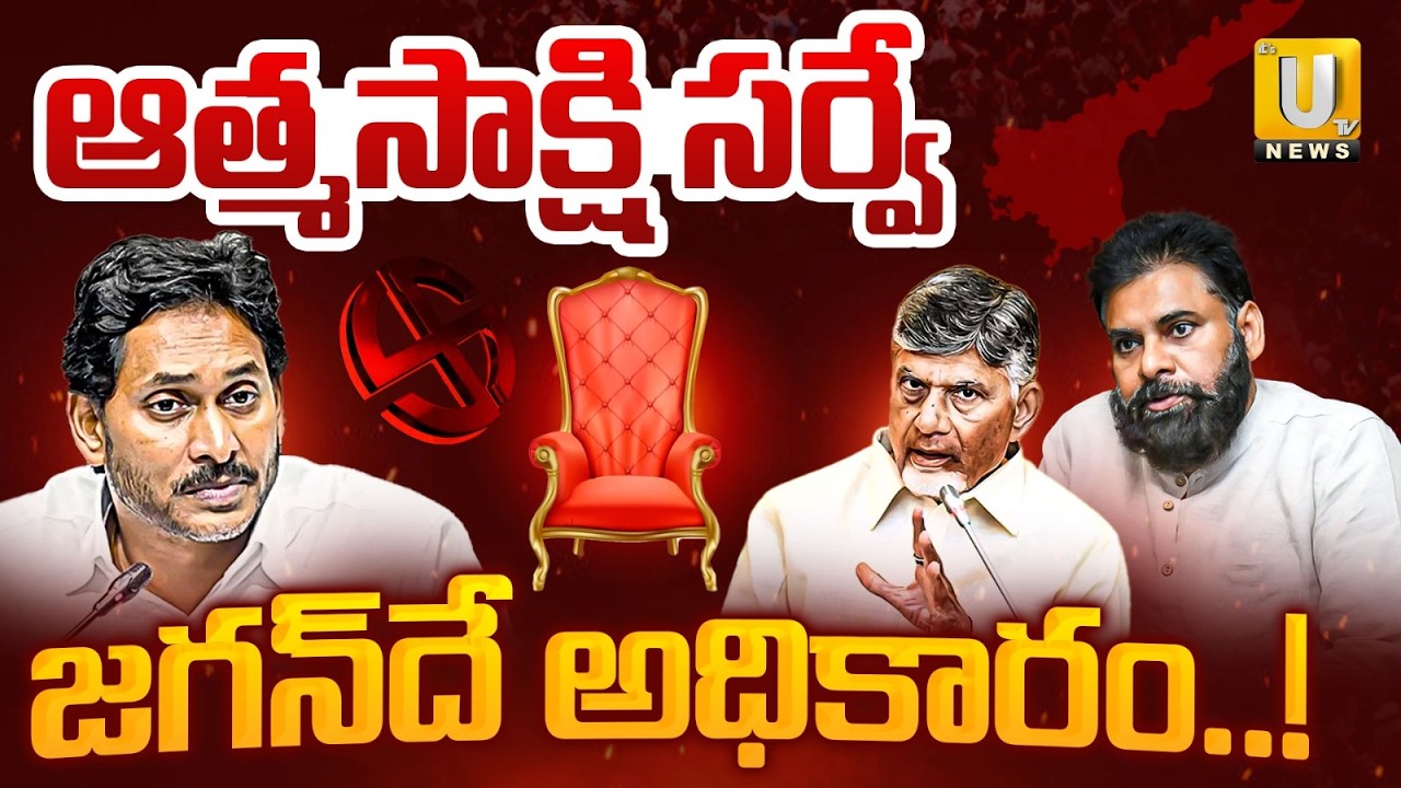 Mood Of Andhra Survey : ఆత్మసాక్షి సర్వే.. జగన్&zwnj;దే అధికారం.! | YS Jagan Leads CM Race | Its UTV News
