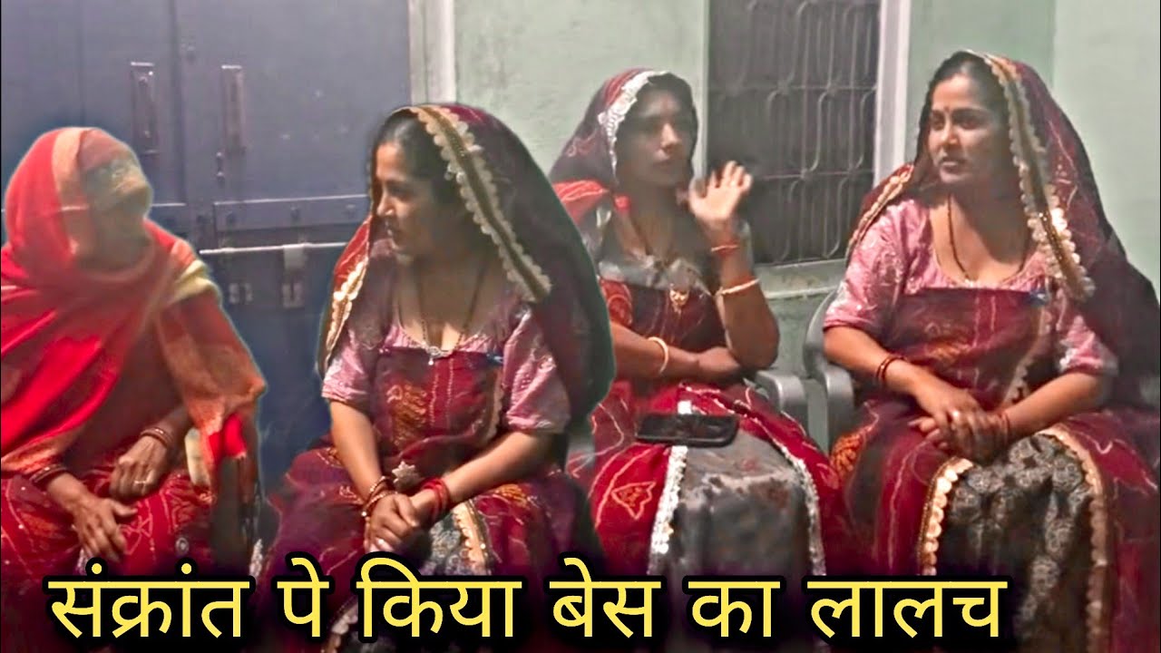 संक्रांत पे किया बेस का लालच // Rajasthani Marwadi comedy //