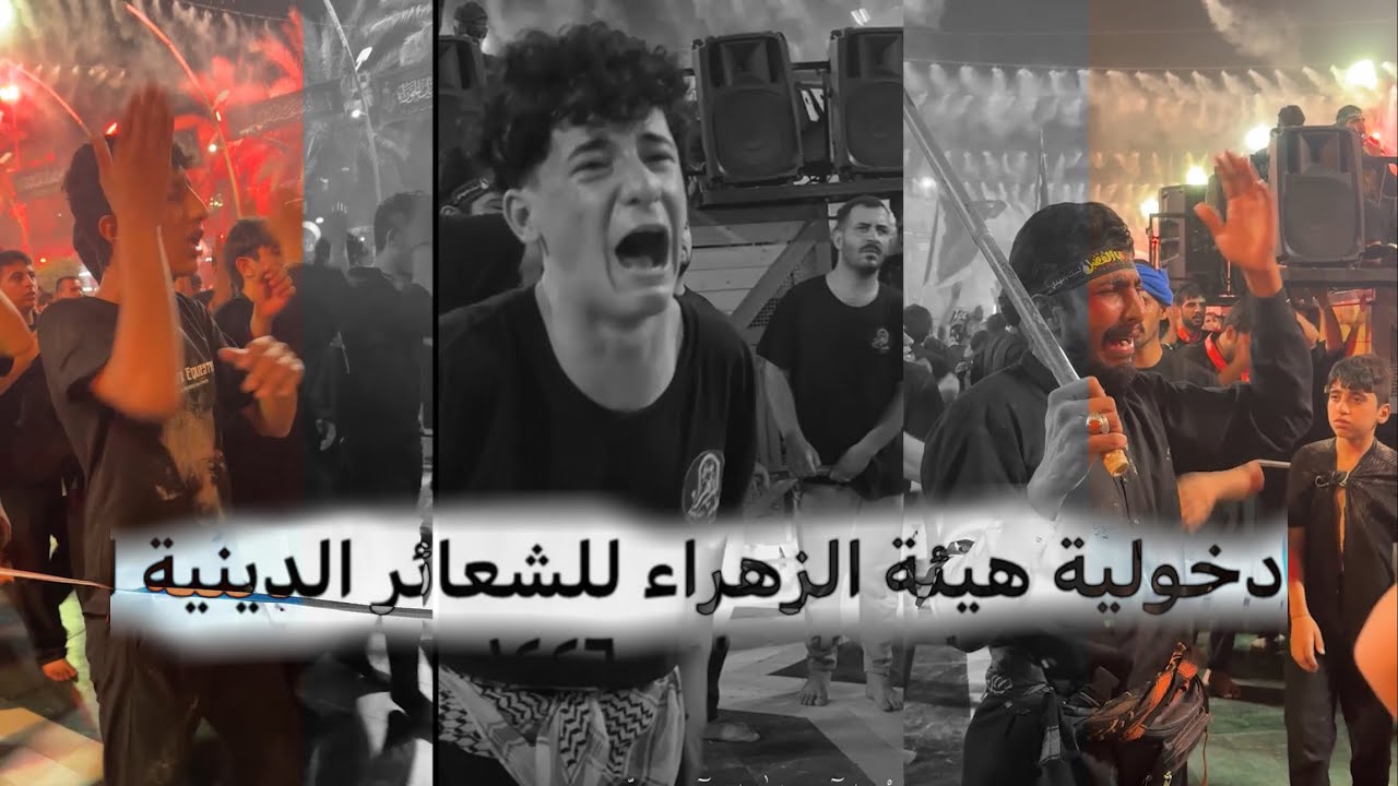 دخوليّة هيئة الزهراء للشعائر الدينية الى ضريح الإمام الحسين عليه السلام 1447هـ