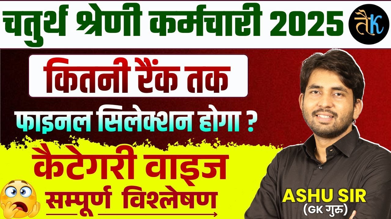 चतुर्थ श्रेणी- कितनी रैंक तक फाइनल सिलेक्शन होगा ? 4th Grade Final Cut Off Kitni Jayegi |By Ashu Sir