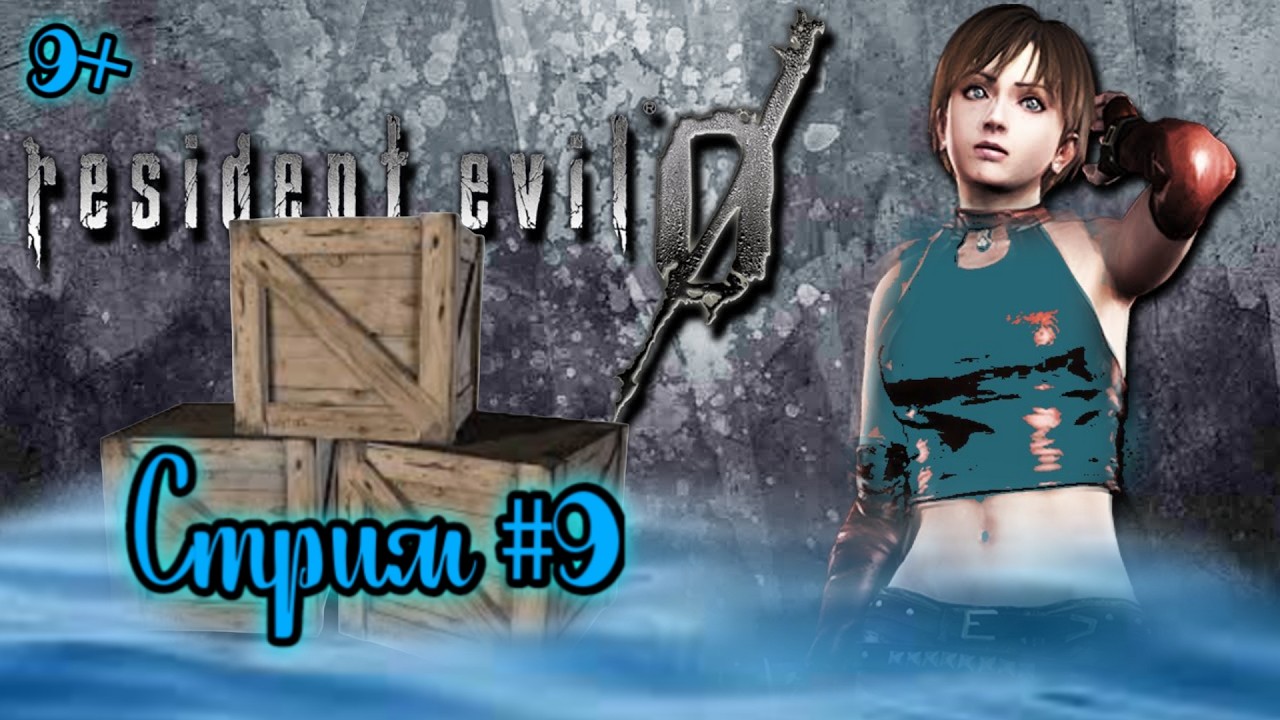 Resident Evil  zero 0 . Фабрика . Головоломка с яциками.   Стрим # 9    .Английская версия