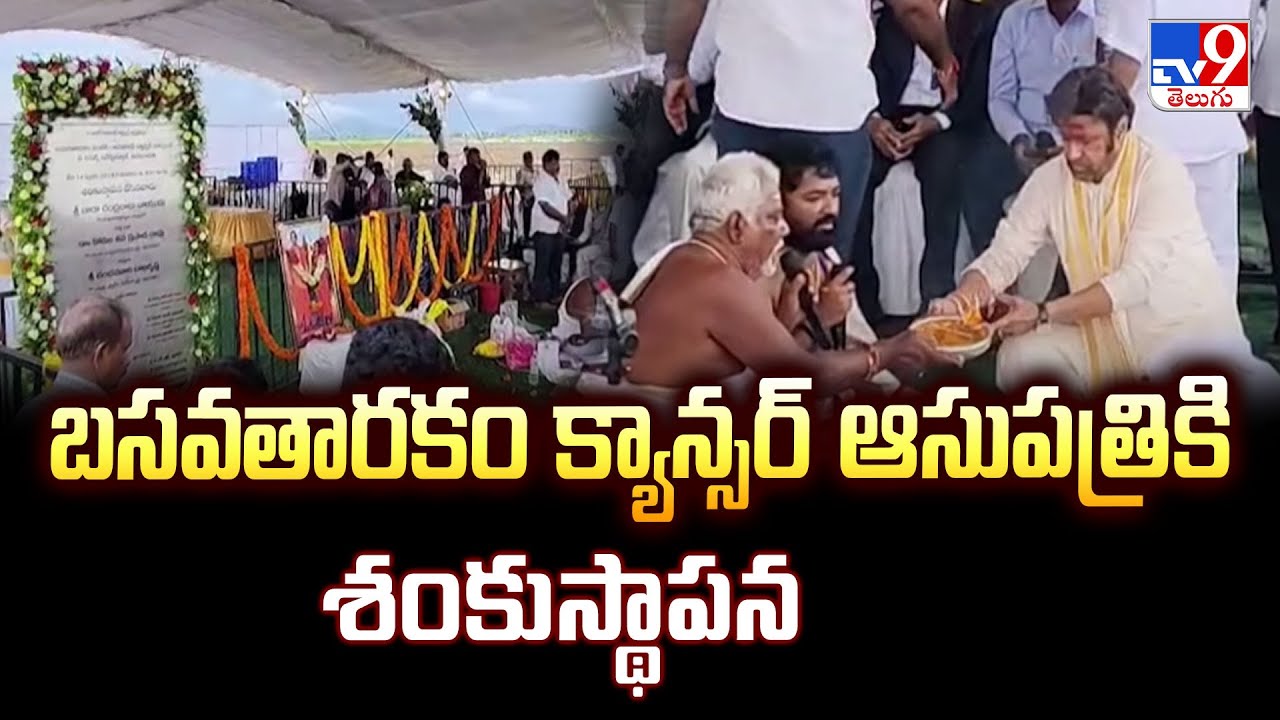 Basavatarakam Cancer Hospital at Amaravati : బసవతారకం క్యాన్సర్ ఆసుపత్రికి శంకుస్థాపన - TV9