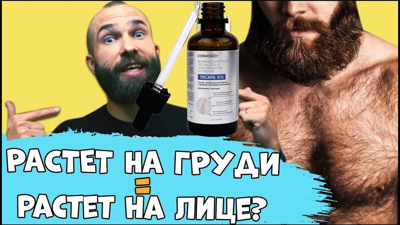 СВЯЗЬ ВОЛОС НА ГРУДИ И БОРОДЫ. Растет на груди = растет на лице?