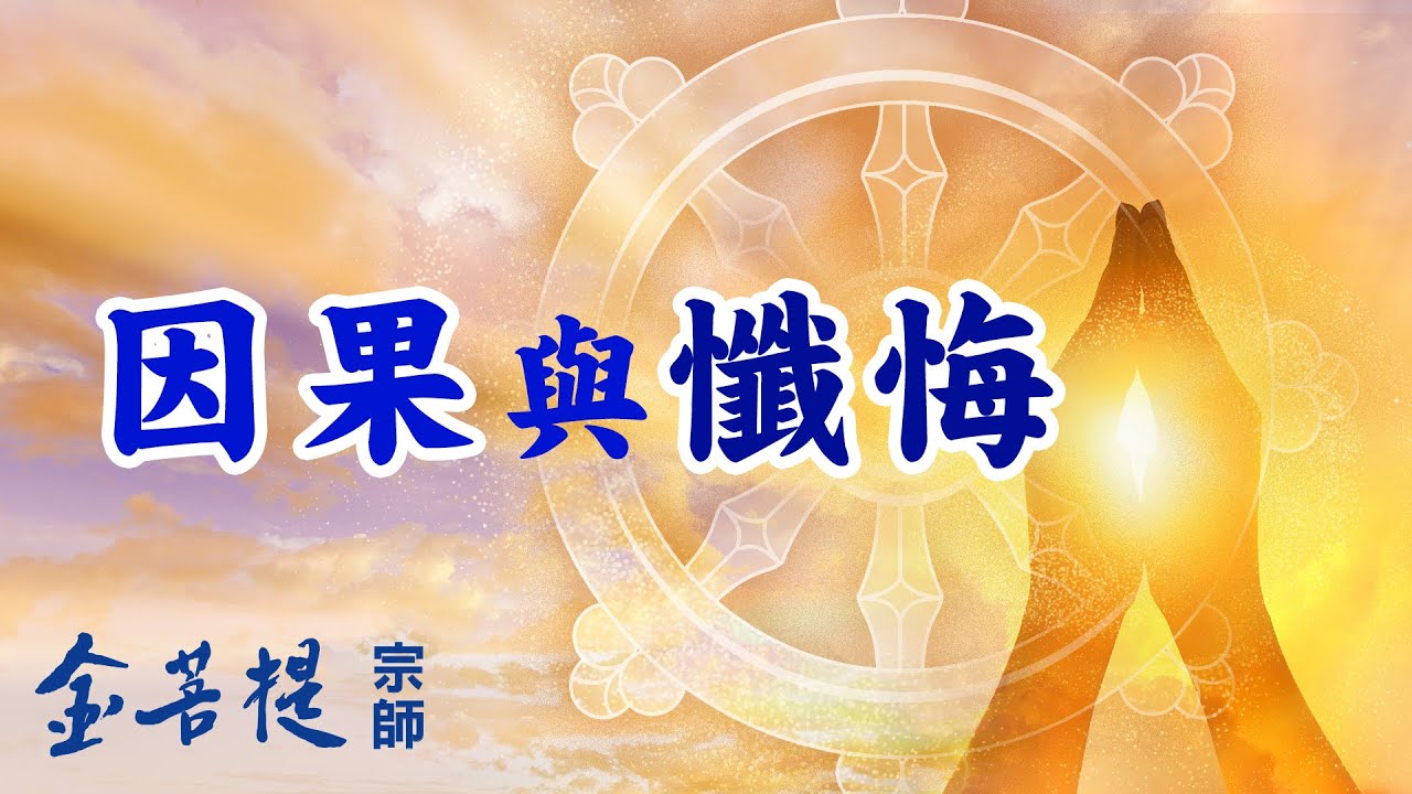 行善與懺悔，能給人生帶來哪些好處？ | 因果之道與懺悔功德 | 因緣因果系列