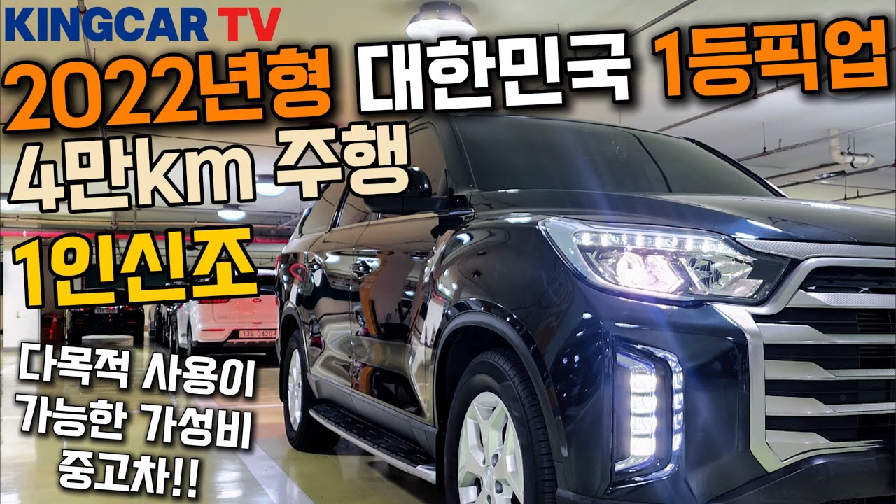 2022년형 대한민국1등픽업 더뉴렉스턴 스포츠 4만km주행에 1인신조 완전 무사고 정품 하드탑 #중고차추천 #가성비 #중고차시세#픽업#4WD#킹카#킹카tv