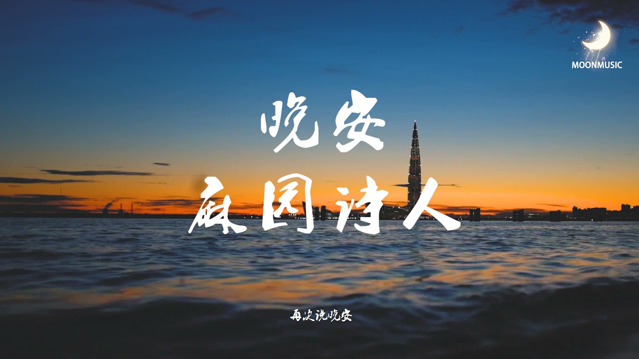晚安（Good Night） 麻园诗人 【在海岸，风冰凉，在路上抬头想上望】小众又好听的音乐分享 1st
