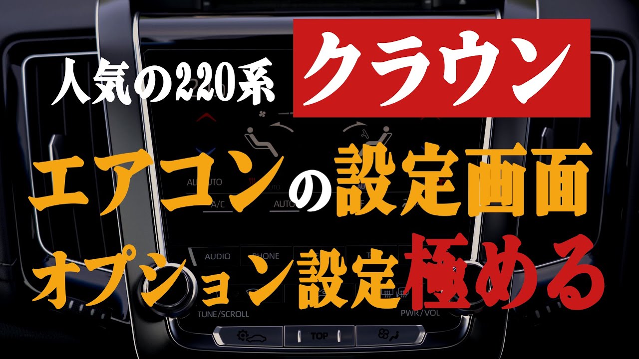 220系クラウンのエアコン設定画面・オプション設定を極める。エアコンの使いこなし術