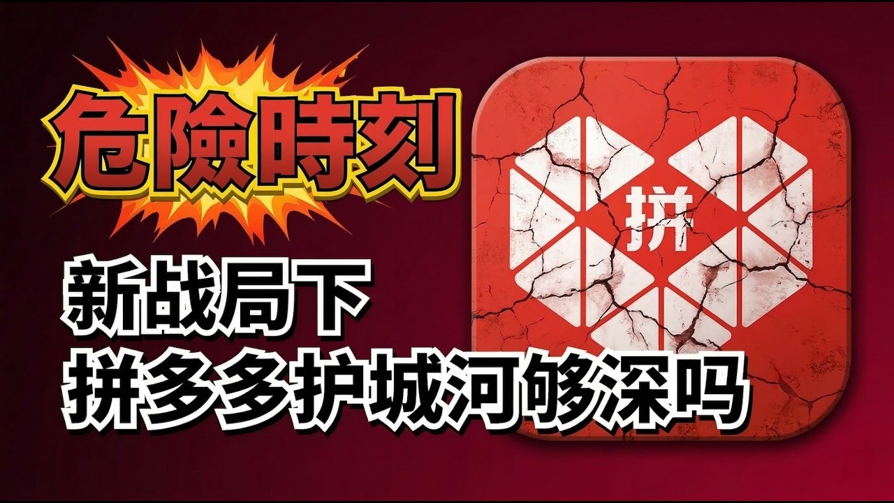 拼多多5倍PE是机会还是陷阱？低价不再无敌后，它还剩什么？