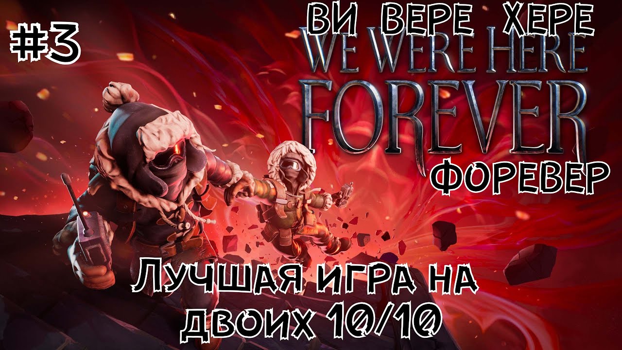 #3 ● We Were Here Forever ● Forever — потому что мы тут застрянем навсегда | Кооперативный ад