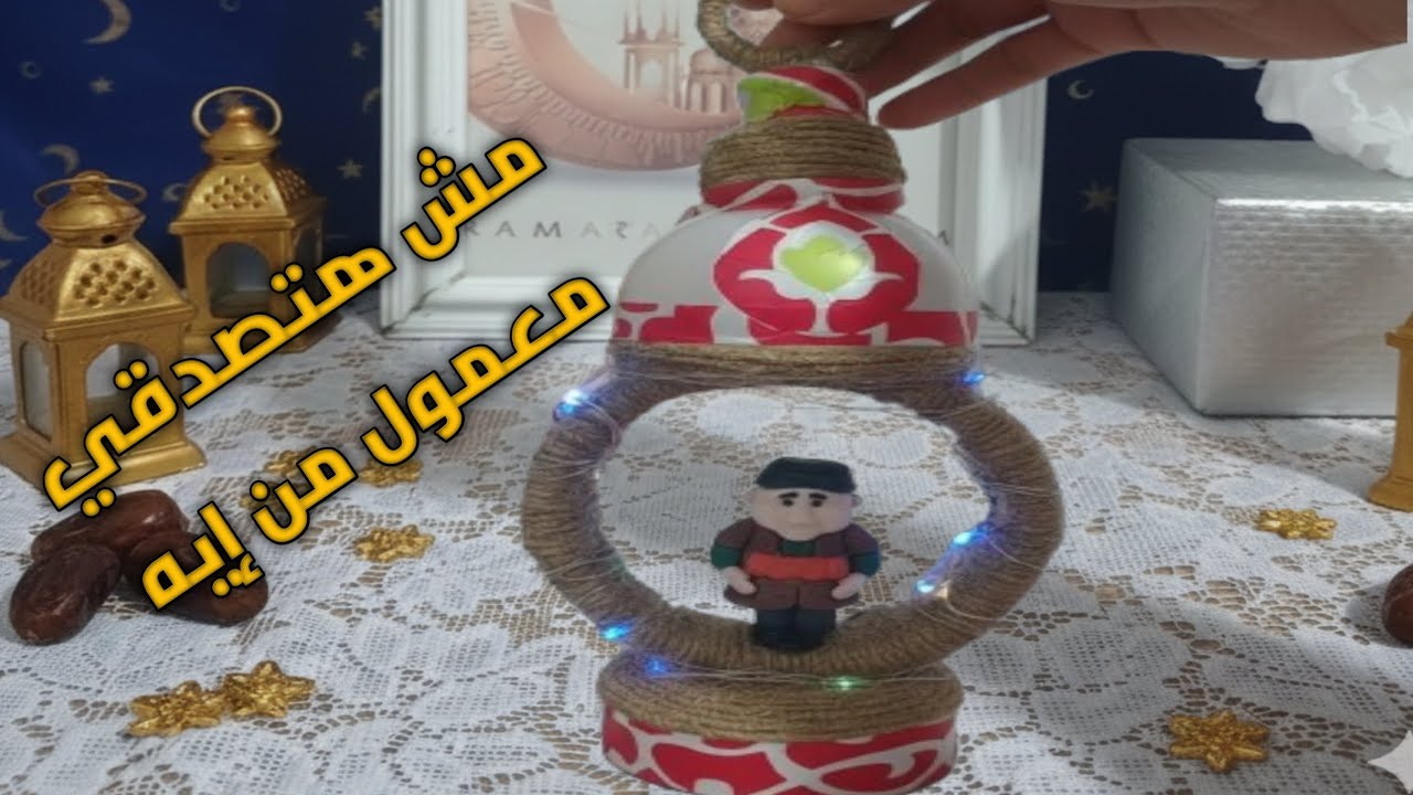 مش هتصدقي الفانوس ده معمول من إيه 😍 | فانوس رمضان بخيط الخيش
