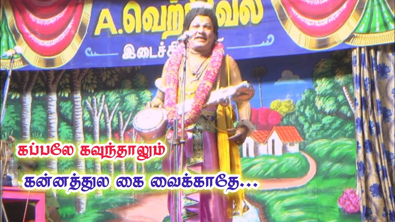 கப்பலே கவுந்தாலும் கவலைப்படாத | களவும் செய்யாதே | சேத்தூரில் நாரதர் கவிராஜ் விளக்கம்