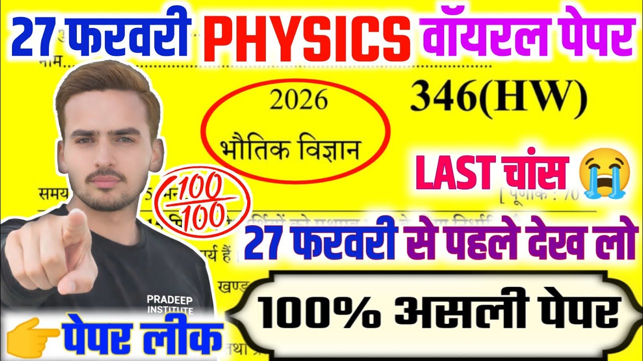 27 फरवरी Physics Model Paper 2026,|| Questions Paper 🔥| अंतिम बार देख लो,| 12th Physics Model Paper 
