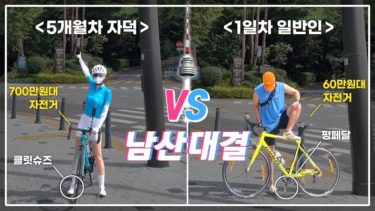 [5개월차 자덕 VS 1일차 자린이 남산대결] 여자라고 무시하는 자린이 참교육