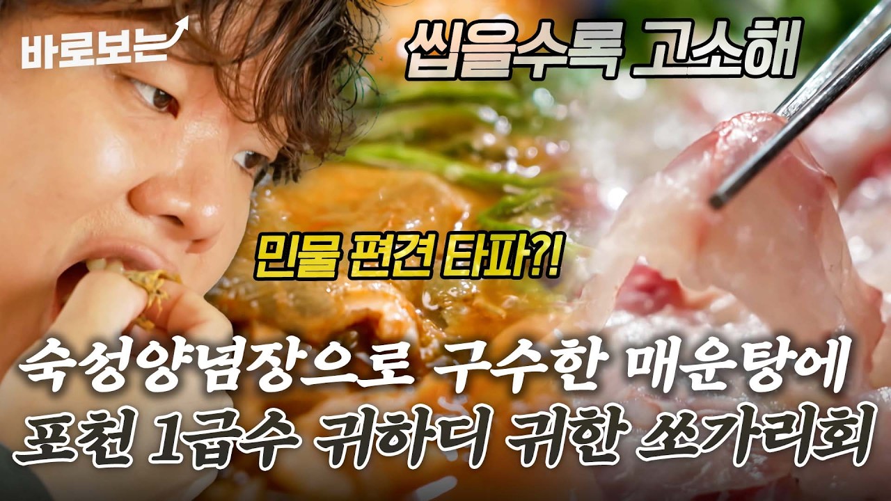 민물고기 못 먹는 현무도 푹~ 빠진 포천 맛집? 바다회보다 맛있는 1급수 청정의 맛 쏘가리회｜#바로보는전현무계획3