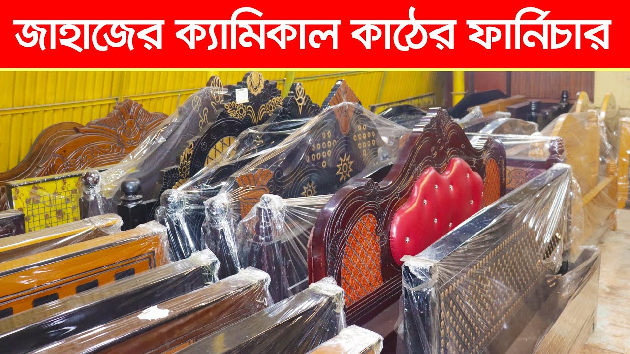 জাহাজের অরিজিনাল ফার্নিচার I অর্ধেক দামে খাট, কেবিনেট , সোফা, ড্রেসিং টেবিল I Shahed Vlogs