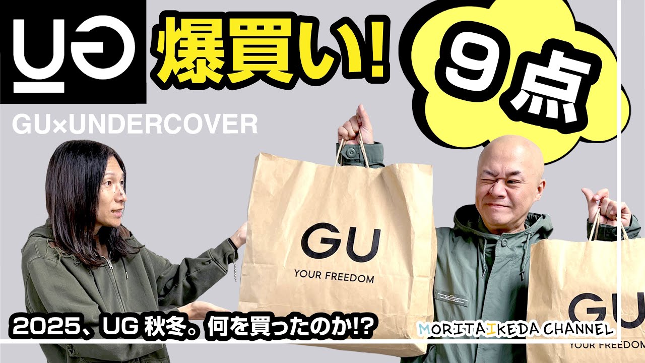 #23 【GU× UNDERCOVER 25秋冬待望の発売】
