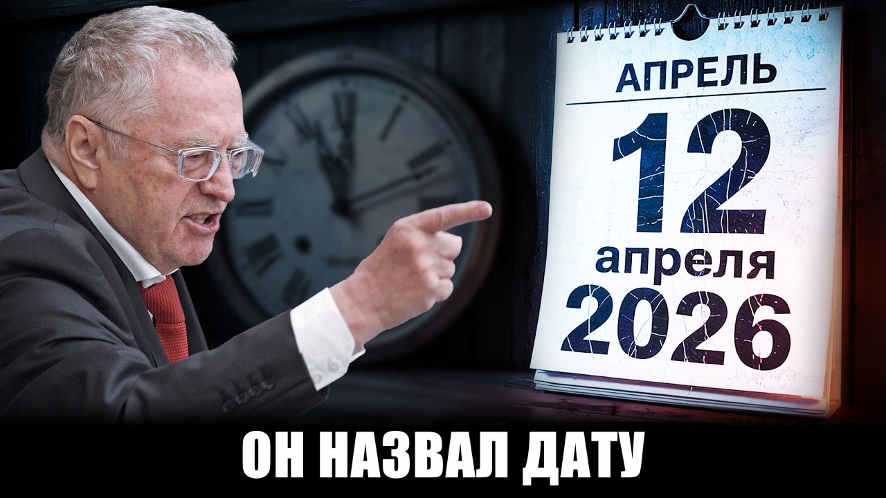 Он предсказал Сирию, Крым, Ковид. Осталась одна дата &mdash; 12 апреля 2026