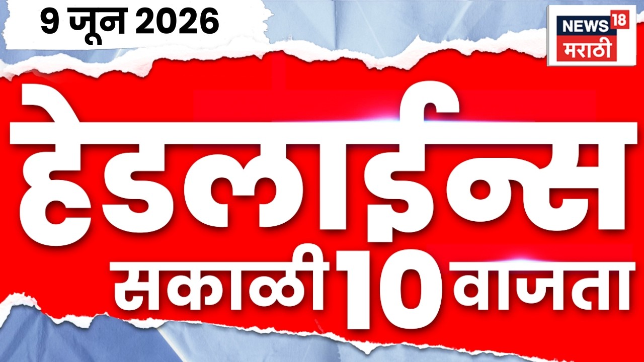 News18 Marathi Headlines | 9 June | 10 AM | Jalgaon Accident News | Maharashtra Rain Update