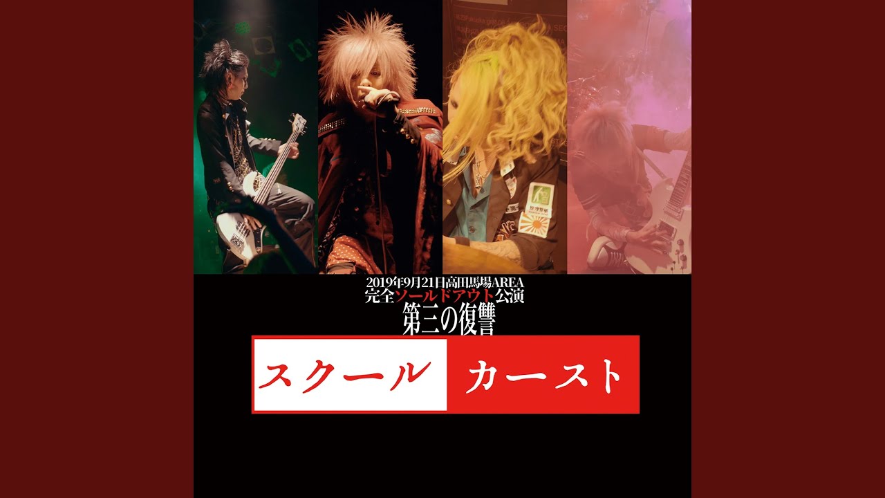 苺状自己顕示欲 (Live at 高田馬場AREAスクールカースト 2019)