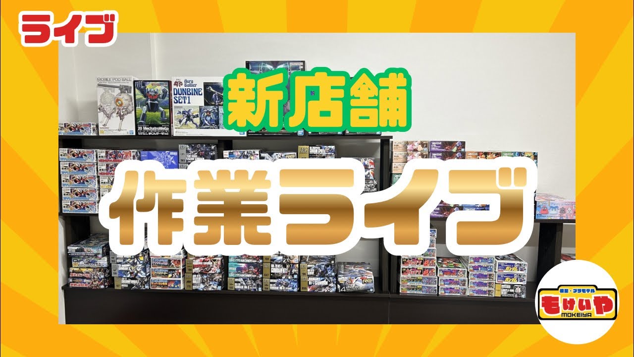 【ライブ】新店舗の作業ライブ！照明取り付けていきます