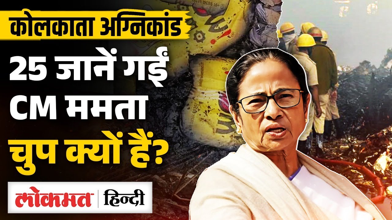 पश्चिम बंगाल में 25 मजदूर जिंदा जले | Anandpur Tragedy | Wow Momo | Mamata सरकार पर बड़े सवाल | VK2